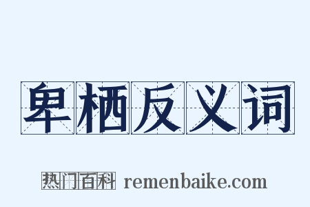 卑栖反义词是什么意思的图片